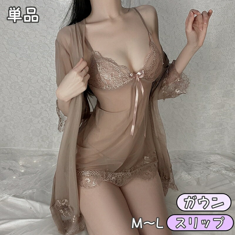 送料無料 スリップ ナイトガウン 単品 レディース 女性用 ランジェリー ネグリジェ ベビードール インナー パジャマ ルームウェア ナイトウェア 下着 セクシ...