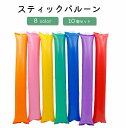 送料無料 スティックバルーン 応援棒 応援スティック 風船 10個セット 60cm パーティグッズ 応援グッズ コンサート 演奏会 運動会 体育祭 野球 スポーツ カラフル