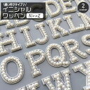 送料無料 ワッペン アップリケ 単品 1枚 縫い付け イニシャル アルファベット 英字 フェイクパール パール調 縫製材料 クラフト 手芸 ハンドメイド 推し活...