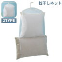 送料無料 枕干しネット 吊るし干しネット 洗濯用品 1段 2段 枕 クッション ぬいぐるみ 乾燥 収納 簡単 便利 シンプル 無地 白