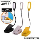 送料無料 LEDデスクライト 電気スタンド クリップライト 卓上 USB充電式 照明 折りたたみ 3段階調光 360度角度調整 フレキシブルアーム リチウム