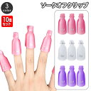 送料無料 ソークオフクリップ 10個セット ネイルオフクリップ ネイル除去 ネイルケア用品 セルフネイル ネイル道具 アルミホイル不要 おしゃれ かわいい 時短 簡単 お手軽 ジェルネイル ジェルオフ コスメ用品