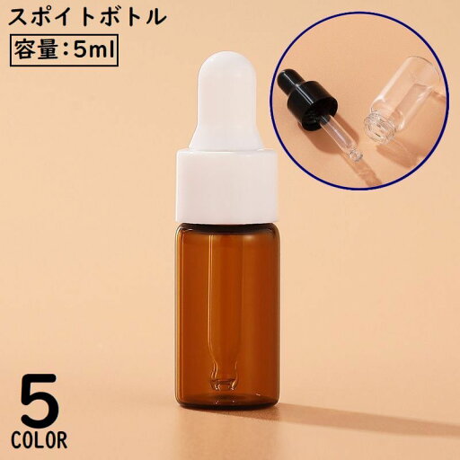 送料無料 遮光瓶 スポイトボトル ガラス製 容量5ml 保存容器 アロマオイル エッセンシャルオイル 精油小分け 茶色 透明 クリア 小瓶 送料無料 遮光瓶 スポイトボトル ガラス製 容量5ml 保存容器 アロマオイル エッセンシャルオイル 精油小分け 茶色 透明 クリア 小瓶