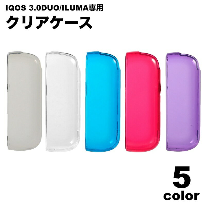 送料無料 IQOSケース IQOSILUMA iQOS3.0DUO アイコスケース アイコスイルマ 電子タバコケース カバー 透明 クリア 着せ替え シンプル ...