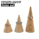 送料無料 アクセサリースタンド リングスタンド 3個セット 3サイズ 指輪 リング ディスプレイスタンド 木製 ナチュラル お洒落 シンプル 高級感 店舗 自宅