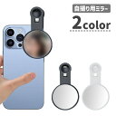 送料無料 自撮り用ミラー クリップミラー スマホ用アクセサリー 鏡 アウトカメラ リアカメラ 背面 クリップ式 丸型 スマートフォン 携帯 シンプル