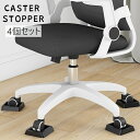 送料無料 キャスターストッパー 4個セット キャスター固定 キャスターストップ キャスター皿 椅子 イス 家具 ベビーベッド 棚 後付け 振動吸収 静音効果 傷...