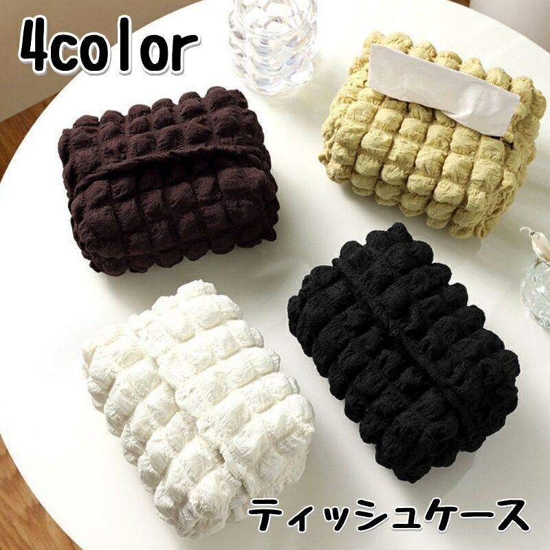 送料無料 ティッシュケース ティッシュカバー 単品 無地 もふもふ 可愛い シンプル おしゃれ ふんわり 生活雑貨 日用品 インテリア 白 黒 黄色 ブラウン
