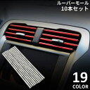 送料無料 車用 ルーバーモール 10本セット カーアクセサリー カー用品 パーツ 内装 カバー カスタム ドレスアップ エアコン吹き出し口