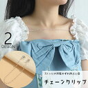 送料無料 チェーンクリップ ストールクリップ 襟元クリップ ずれ防止 カーディガンクリップ ショールクリップ セーターカラークリップ ストール留め レディース ...