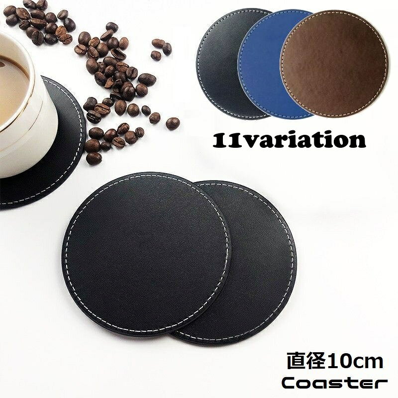 送料無料 コースター 直径10cm PUレザー 滑り止め 断熱 無地 シンプル 撥水 防水 防汚 円形 生活雑貨 ブラック ブルー ブラウン