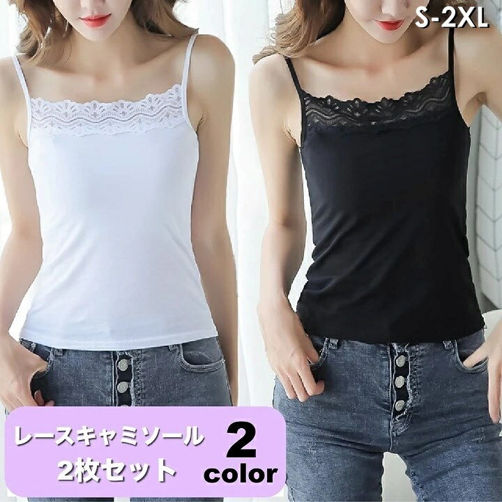 送料無料 キャミソール ノースリーブ 2枚セット レディース インナーウェア 肌着 無地 レース 大きいサイズ有 おしゃれ かわいい シンプル カジュアル デイ...