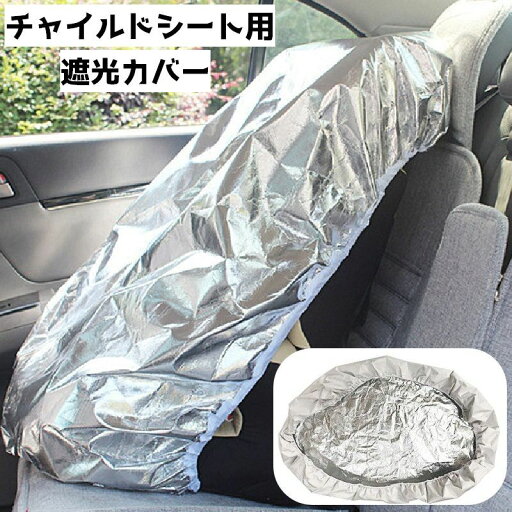 送料無料 チャイルドシート用遮光カバー カー用品 カーグッズ 車用品 チャイルドシートカバー 遮光 日よけ 遮熱 日差し 保護 サンシェード かぶせる 暑さ対策 ベビーグッズ 送料無料 チャイルドシート用遮光カバー カー用品 カーグッズ 車用品 チャイルドシートカバー 遮光 日よけ 遮熱 日差し 保護 サンシェード かぶせる 暑さ対策 ベビーグッズ