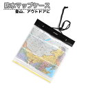 送料無料 マップケース 防水ケース 地図入れ 地図ケース 100%防水 ウォータープルーフ 折りたたみ 耐久 透明度 コンパクト アウトドア レジャー 登山 ハイキング