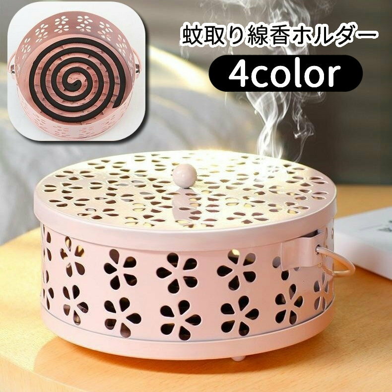 送料無料 蚊取り線香ホルダー 蚊取り線香入れ 置き型 蚊取り線香入れ物 床置き 蓋付き フタ付き 防虫対策 花形 円形 丸型 おしゃれ かわいい 持ち手付き