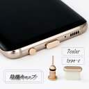 送料無料 防塵キャップ 蓋 カバー コネクタカバー 充電口 充電穴 イヤホンジャック 防水 type-c スマホ タブレット 安心 シンプル