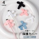 送料無料 ケーブル保護カバー 同色10個セット 充電コード 充電ケーブル USBケーブル iPhone スマホ 断線防止 キャップ かわいい おしゃれ