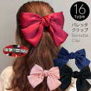 送料無料 バレッタ くちばしクリップ レディース ヘアクリップ ヘアアクセサリー 髪飾り 髪留め サテン 大きめリボン まとめ髪 ヘアアレンジ