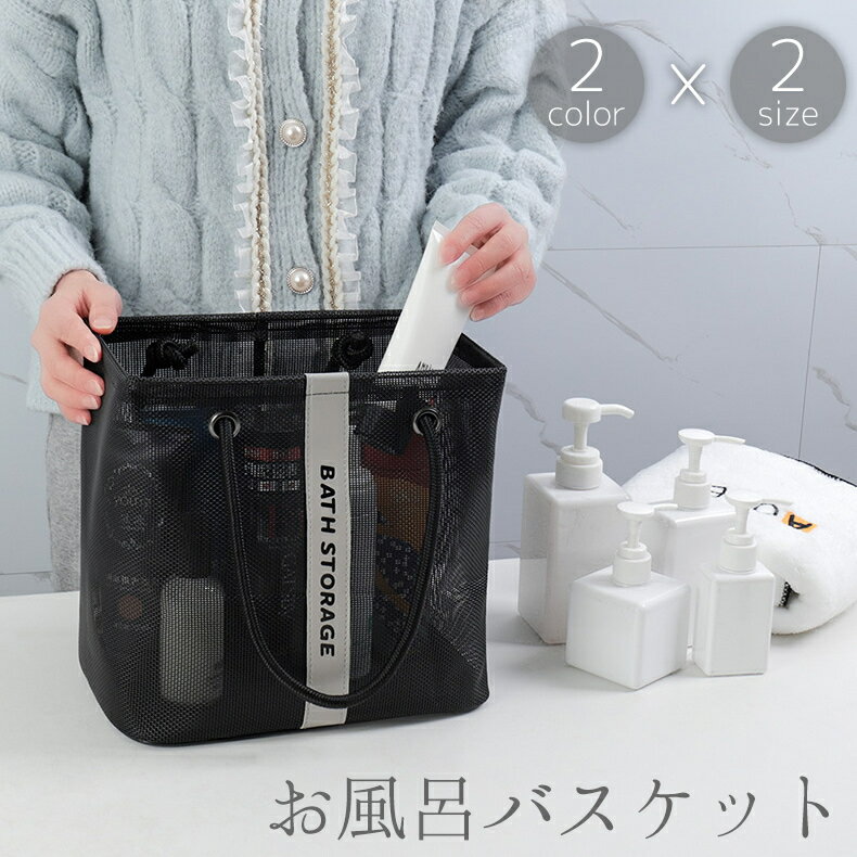 送料無料 お風呂バスケット メッシュバッグ スパバッグ プールバッグ かご かばん 鞄 手提げ 持ち手 四..