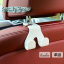 送料無料 シートーフック カーフック ホルダーフック ヘッドレスト用 カー用品 車用 アクセサリー 後部座席 ひっかけ 荷物掛け 取り外し簡単 コンパクト シン...