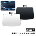 送料無料 フロントサンシェード 車用品 カー用品 日除け 日焼け防止 劣化防止 吸盤なし 折り畳み フロント フロントガラス コンパクト 収納 車