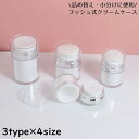 送料無料 クリームケース 詰め替え容器 プッシュボトル 小分け丸ケース 化粧品 スキンケア用品 小物収納 旅行 出張 温泉 持ち運び 携帯用