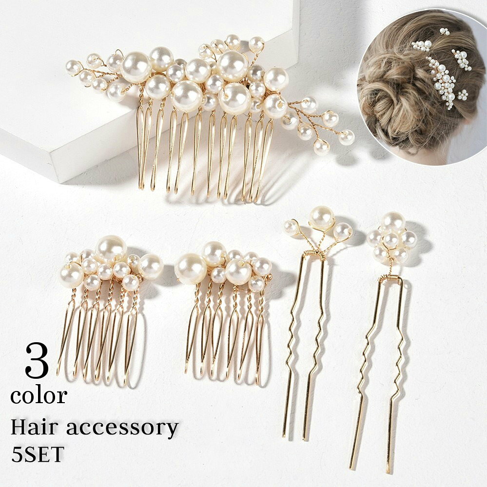 フェイクパールを使った上品で大人っぽい レディース用ヘアアクセサリー、同色5点セットです。 [セット内容] 大コーム×1 小コーム×2 Uピン×2 【サイズについて】 画像をご参照ください。 【カラーについて】 生産ロットにより柄の出方や色の濃淡が異なる場合がございます。 お使いのモニターや撮影時の光の加減などにより 画像と実際の商品のカラーが異なる場合もございます。 予告なしにカラーやデザインなどの変更がある場合もございます。