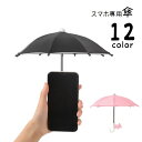 送料無料 スマホ専用傘 スマホ傘 サンシェード 傘 スマートフォン傘 日除け 日差し対策 吸盤 反射対策 反射防止 遮光 防水 折りたたみ スマホサンシェード 持ち運び コンパクト 覗き防止 ホルダー付き 便利グッズ かわいい おしゃれ ピンク 黒 青 黄 迷彩柄 赤 橙 緑