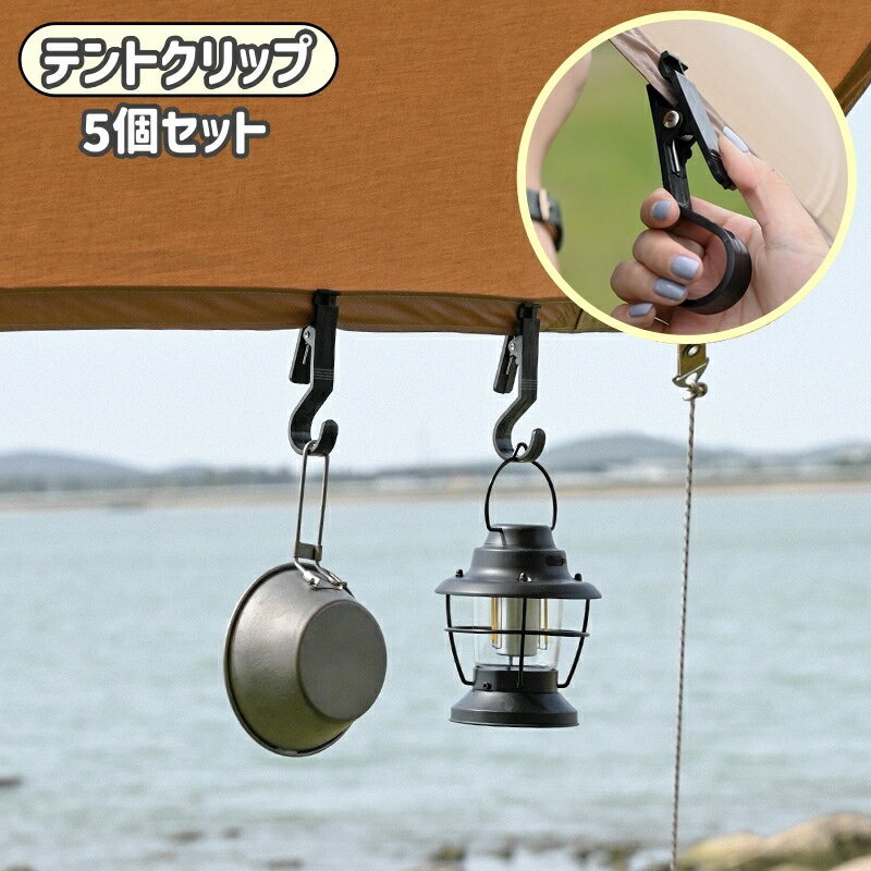 送料無料 テントクリップ 5個セット テントフック クリップ フック アウトドア アウトドア用品 キャンプ テント タープ ランタン ランタンクリップ 吊り下げ