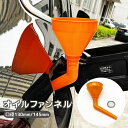 送料無料 オイルファンネル 給油漏斗 じょうご 漏斗 ろうと フィルター付き 伸縮 車用品 カー用品 車 バイク オートバイ メンテナンス用品 オイル 燃料 ガ...