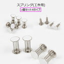 送料無料 スプリング 工作用 交換用スプリング DIY バネ 粘着剤付き 4個セット オリジナル 手作り 修理 交換 部品 修理用品 スイングスプリング 交換