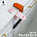 送料無料 チャイルドロック 戸口ロック ストッパー ドアロック 単品 1個 安全ロック 引き出しロック 粘着テープ 穴あけ不要 工事不要 セーフティグッズ ベビ...