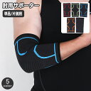 送料無料 肘用サポーター 単品 1枚 肘サポーター 片ひじ用 片腕用 メンズ 男性用 運動 スポーツ 日常 デイリー トレーニング けが予防 怪我予防 ケガ予防...