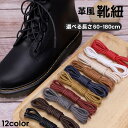 送料無料 靴紐 靴ひも 2本セット 丸型 丸ひも 丸紐 ブーツ ビジネスシューズ シューレース 60cm 70cm 80cm 90cm 100cm 120cm 140cm 160cm 180cm 革風 ブーツ ドレスシューズ くつ 付け替え 交換