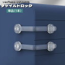 送料無料 チャイルドロック 単品 1本 引き出しロック ストッパー ベビーガード 伸縮 調節可能 赤ちゃん 子供 セーフティグッズ 貼り付け いたずら防止 指挟...