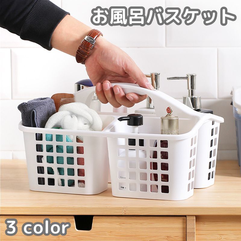 送料無料 お風呂バスケット カゴ かご 小物入れ 収納 メッシュ 水切り 仕分け 仕切り付き 手提げ 持ち手付き 籠 バス 浴室 温泉 スパ ボックス ケース ポータブル 整理整頓