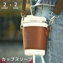送料無料 カップスリーブ コーヒースリーブ 持ち運び 耐熱カバー 合皮 レザー風 アウトドア カフェ ナチュラル