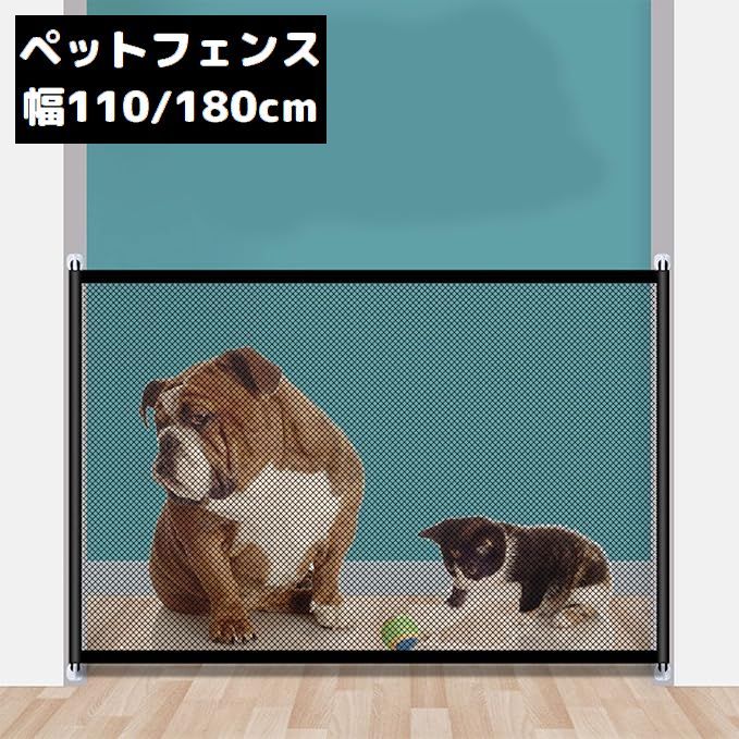 送料無料 ペットフェンス ベビーゲート 犬 猫 幅110cm 180cm 隔離ネット 安全ゲート 柵 ...