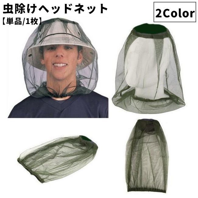 送料無料 虫除けネット ヘッドネット 蚊帳 蚊よけ 女性 男性 男女兼用 アウトドア ガーデニング 釣り 農作業 防虫 害虫駆除 着脱簡単 頭用 ヘッドウェア カバー メッシュ ポータブル フェイスカバー シンプル 薄目