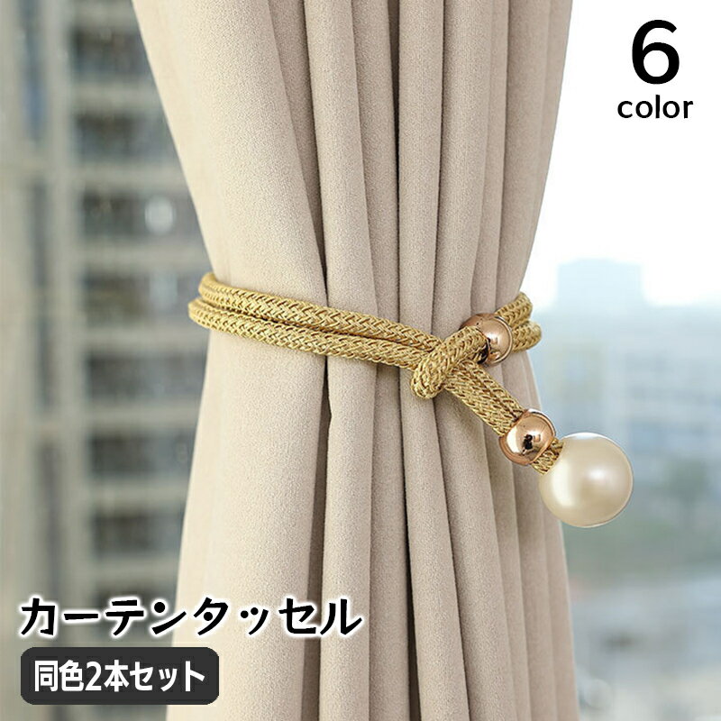 送料無料 カーテンタッセル 同色2個セット 1対 カーテン留め カーテンホルダー おしゃれ かわいい フェイクパール ロープ風 丸紐 エレガント 上品 インテリア雑貨