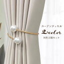 送料無料 カーテンタッセル 2個セット カーテンホルダー カーテン留め インテリア 雑貨 バングル型 フェイクパール メタル調 おしゃれ 高級感 留め具 可愛い