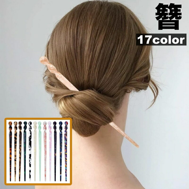 送料無料 かんざし 簪 一本挿し レディース ヘアアクセサリー 髪飾り 髪留め ヘアピン 和装 洋装 着物 浴衣 マーブル模様 べっ甲風 大理石風 おしゃれ