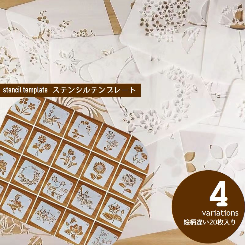 乐天商城 - 送料無料 ステンシル テンプレート 20枚セット ステンシルシート 型板 転写シート イラスト 文房具 DIY 描画 花 植物 生き物 イベント クラフト 手作り用品 おしゃれ 可愛い