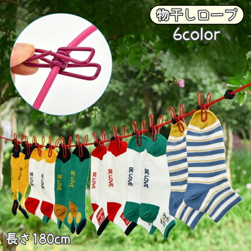 送料無料 物干しロープ 洗濯ロープ 180cm ランドリーロープ ハンガーロープ 洗濯用品 アウトドア用品 室外 多機能 多用途 クリップ付き 長さ調節可 便利グッズ 送料無料 物干しロープ 洗濯ロープ 180cm ランドリーロープ ハンガーロープ 洗濯用品 アウトドア用品 室外 多機能 多用途 クリップ付き 長さ調節可 便利グッズ