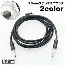 送料無料 ステレオケーブル オスーオス 3.5mm 長さ1m ステレオ ミニプラグ スマホ 外部スピーカー 音楽再生 パソコン 有線 接続 オーディオ スマートフォン タブレット カーオーディオ iPad iPhone android(2)