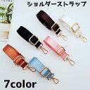 送料無料 ショルダーストラップ ショルダーベルト バックル レディース 女性 バッグ用アクセサリー 単品 ショルダー紐 紐 ストラップ 斜め掛け 付け替え 肩掛け シンプル