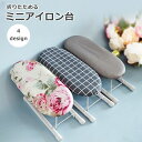 送料無料 アイロン台 折りたたみ 小さい ミニ 卓上 小型 洗濯用品 シンプル おしゃれ かわいい 花 チェック柄 楕円形 ラウンド
