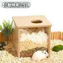 送料無料 小動物用ハウス ハムスターハウス ハウス 家 おうち 小屋 小動物用 ハムスター用 小動物用品 ペット用品 お世話グッズ 木製 シンプル かわいい