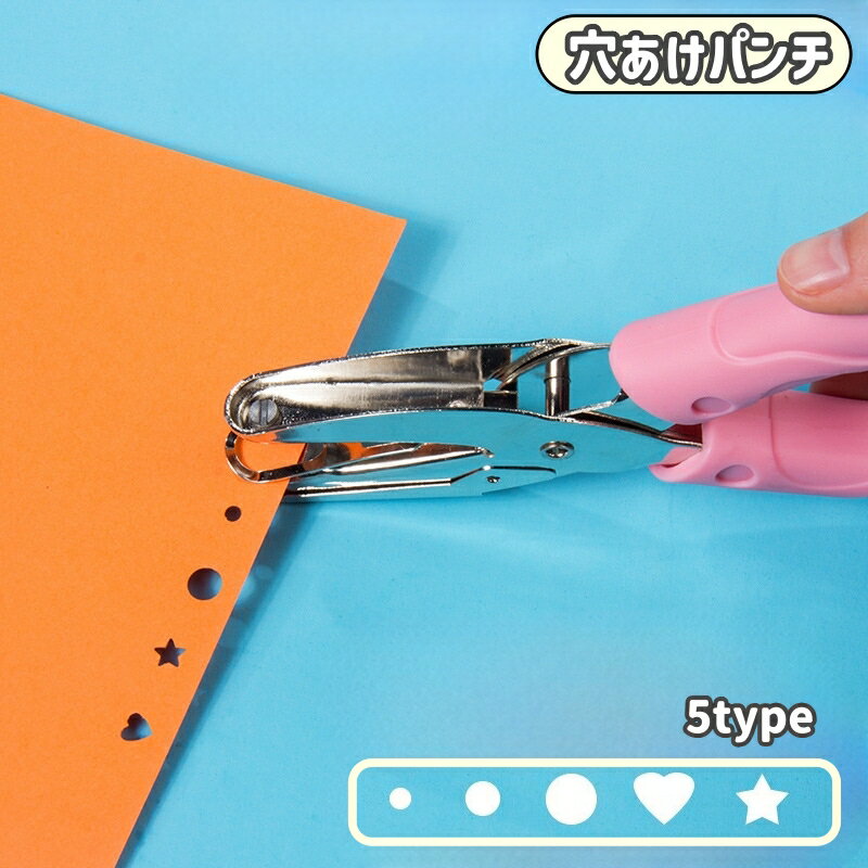 Rakuten - 送料無料 穴あけパンチ 穴あけポンチ クラフトパンチ パンチャー ハトメ抜き 文具 文房具 グリップタイプ 打ち具 穴あけ工具 型抜き 工作 デコレーション 手紙 メッセージカード アレンジ 丸 ハート 星 スター