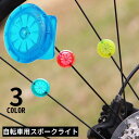 送料無料 スポークライト ホイールライト 自転車用 電池式LED クリップ 光る タイヤ 夜間走行 事故防止 追突防止 安全 サイクリング